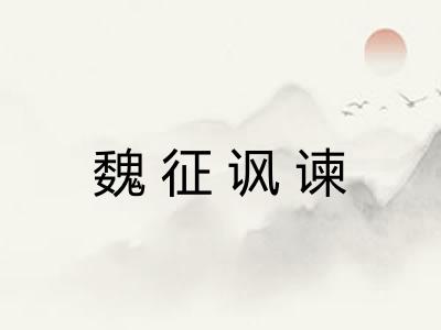 魏征讽谏