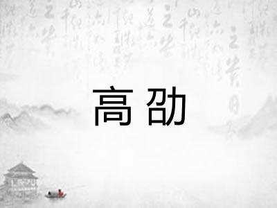 高劭