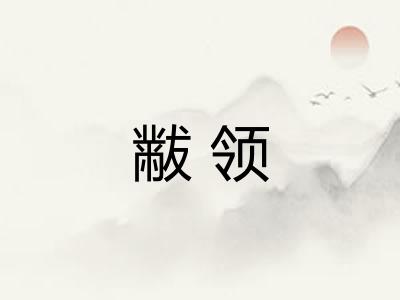 黻领