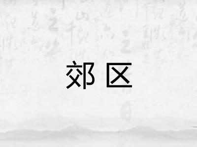 郊区