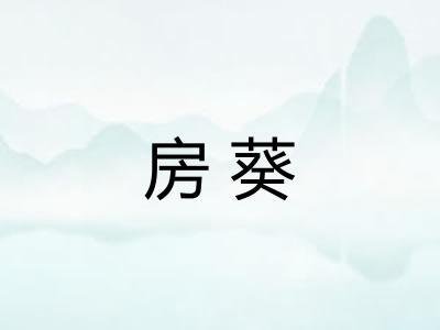 房葵