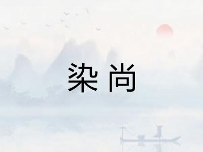 染尚 染尚