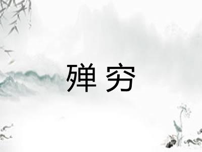 殚穷