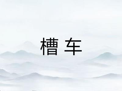 槽车 槽车