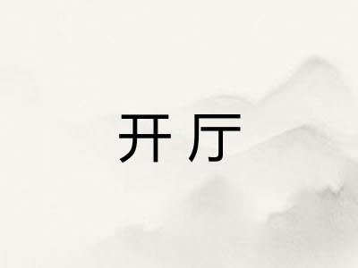 开厅
