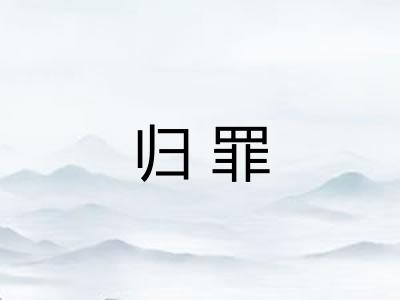 归罪