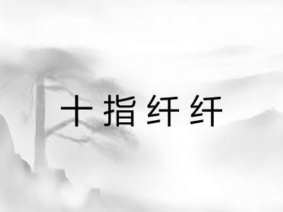 十指纤纤