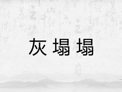 灰塌塌