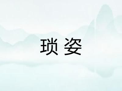 琐姿