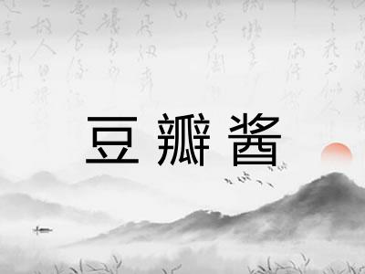 豆瓣酱 豆瓣酱