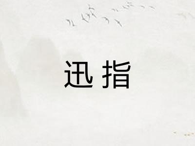 迅指