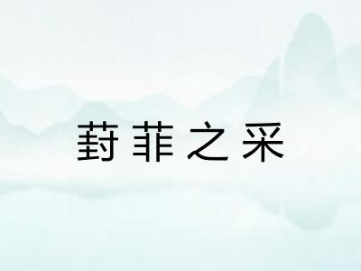 葑菲之采