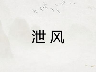 泄风