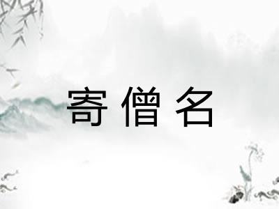 寄僧名