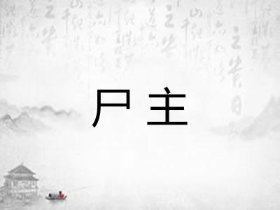 尸主 尸主