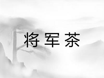 将军茶