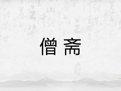 僧斋