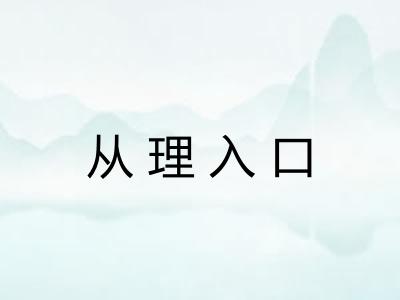 从理入口