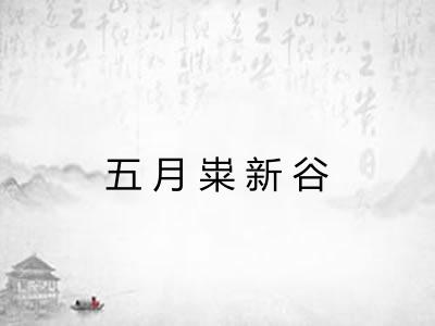 五月粜新谷