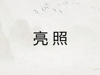 亮照