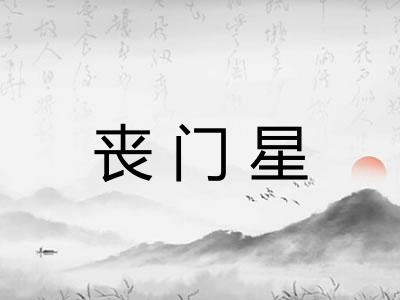 丧门星