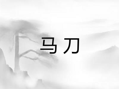 马刀