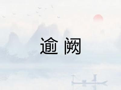 逾阙