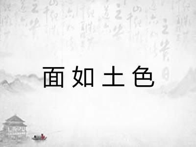 面如土色
