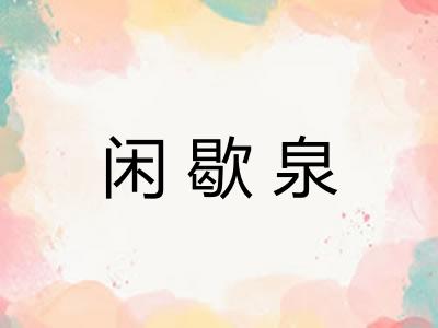 闲歇泉 闲歇泉