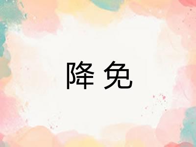 降免