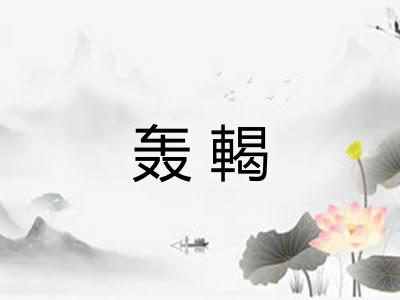 轰輵