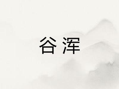 谷浑