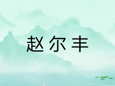 赵尔丰