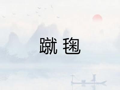 蹴毱