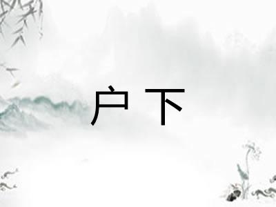 户下
