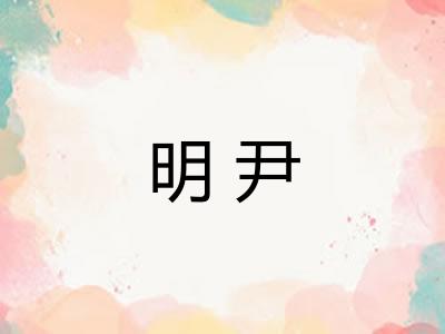 明尹 明尹