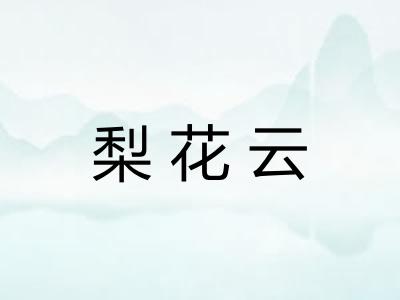 梨花云