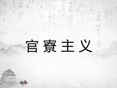 官寮主义