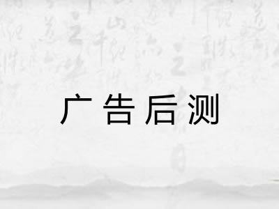 广告后测