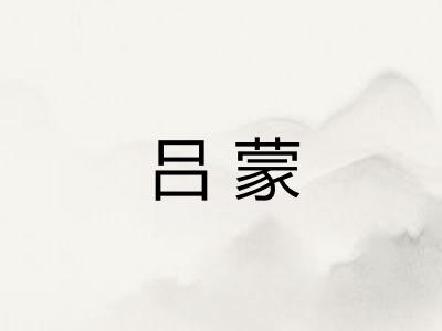吕蒙 吕蒙