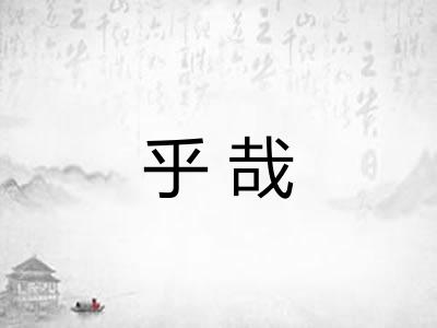 乎哉 乎哉