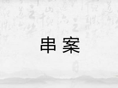 串案