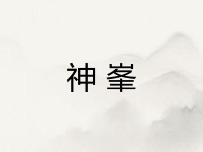 神峯