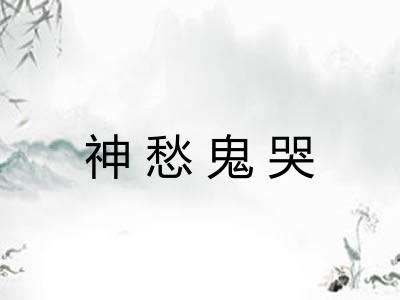 神愁鬼哭