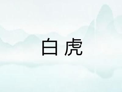 白虎 白虎