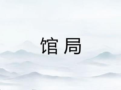 馆局