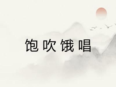 饱吹饿唱 饱吹饿唱