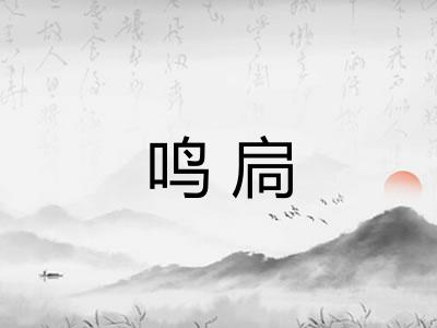 鸣扃