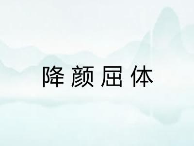 降颜屈体 降颜屈体