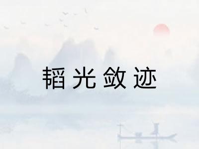 韬光敛迹